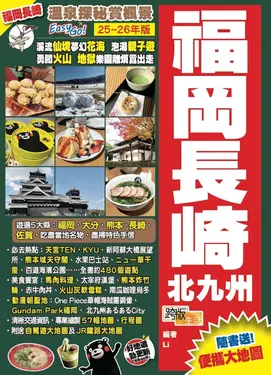 福岡長崎北九州: 溫泉探秘賞楓景Easy Go! (25-26年版)