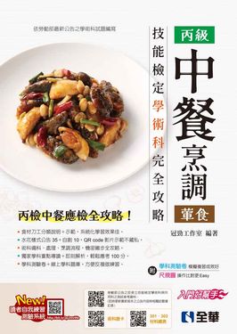 丙級中餐烹調葷食技能檢定學術科完全攻略 (2025最新版/附學科測驗卷)