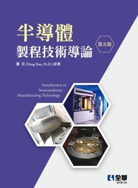 半導體製程技術導論 (第5版)