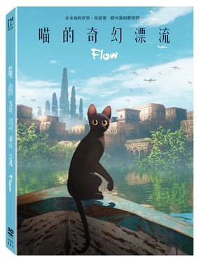 喵的奇幻漂流 (DVD/限定版)