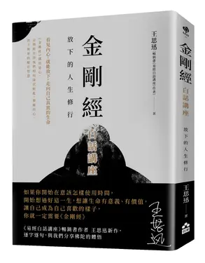 金剛經白話講座: 放下的人生修行
