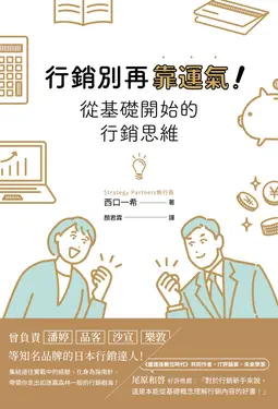 行銷別再靠運氣! 從基礎開始的行銷思維