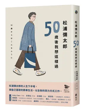松浦彌太郎: 50歲後我想這樣過