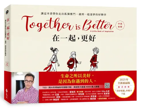 在一起, 更好 (2025年中英對照全新祝福禮物版/附美好相遇珍藏卡7張)