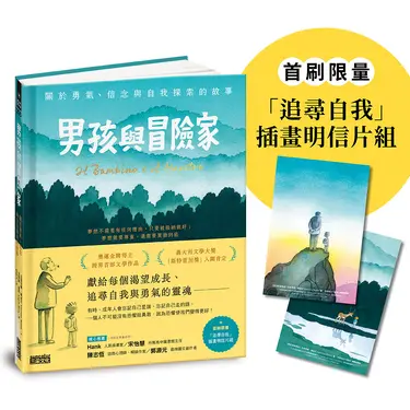 男孩與冒險家: 關於勇氣、信念與自我探索的故事 (附限量追尋自我插畫明信片組)