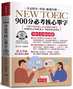 NEW TOEIC 900分必考核心單字 (附MP3線上音檔)