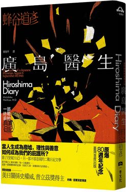 廣島醫生: 一部終戰前的真實日記