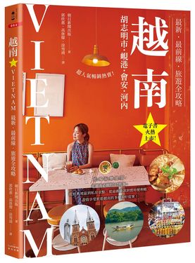 越南: 胡志明市．峴港．會安．河內 最新．最前線．旅遊全攻略