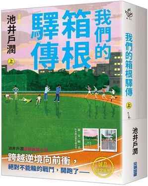 我們的箱根驛傳 上下 (誠品限定版/附作者燙金簽名藏書票/2冊合售)