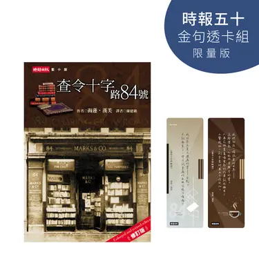查令十字路84號 (時報五十．金句透卡組限量版)
