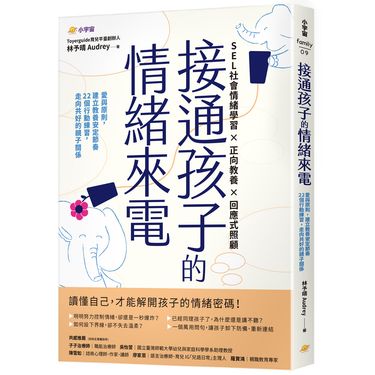 接通孩子的情緒來電: 愛與原則, 建立教養安定節奏; 22個行動練習, 走向共好的親子關係