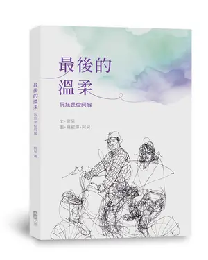 最後的溫柔: 阮尪是倥阿猴