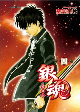 銀魂愛藏版 4 (首刷限定版)