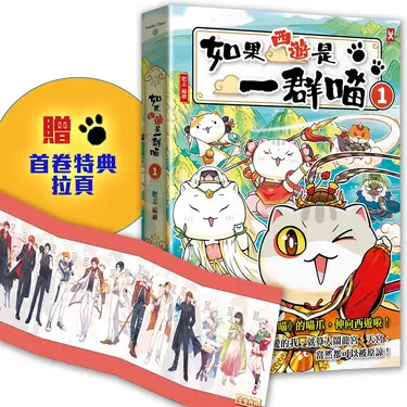 如果西遊是一群喵 1 (附首卷特典拉頁)