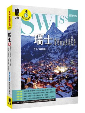 瑞士: 蘇黎世、日內瓦、伯恩、琉森、少女峰、策馬特、貝林佐納、盧加諾 (新第7版)