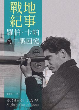 戰地紀事: 羅伯．卡帕的二戰回憶
