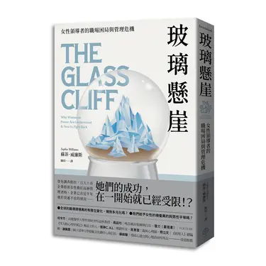 玻璃懸崖: 女性領導者的職場困局與管理危機