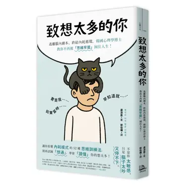 致想太多的你: 逃離腦內劇本、終結內耗循環, 韓國心理學博士教你不再被思維牢籠困住人生!