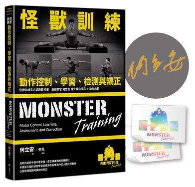 怪獸訓練動作控制、學習、檢測與矯正 (附誠品獨家限量作者親簽/怪獸訓練閃耀貼紙組)