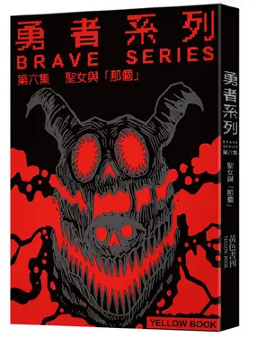 勇者系列 第六集: 聖女與那個 (限量書衣版)