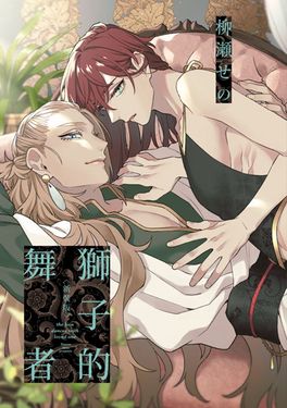 獅子的舞者 (全/新裝特典版)