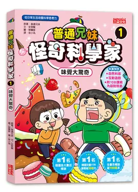 普通兄妹怪奇科學家 1: 味覺大驚奇