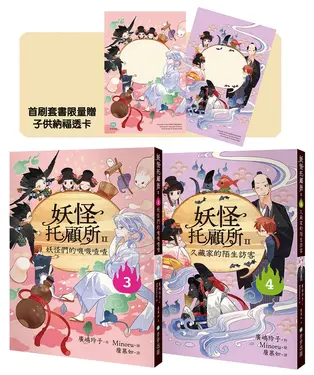 妖怪托顧所 II 3+4套書: 妖怪們的嘰嘰喳喳、久藏家的陌生訪客 (附首刷限量子供納福透卡2張/2冊合售)