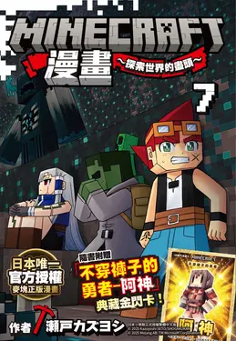 Minecraft漫畫: 探索世界的盡頭 7