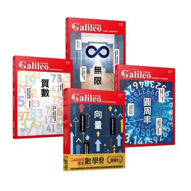 少年Galileo觀念數學 2: 向量、圓周率、質數、無限 (4冊合售)