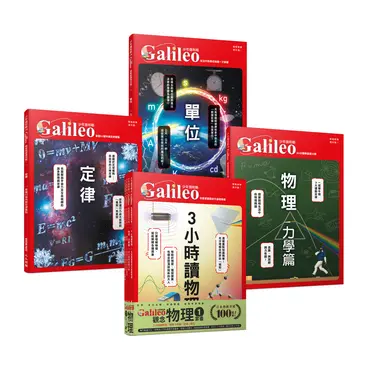 少年Galileo觀念物理 1: 3小時讀物理、物理力學篇、定律、單位 (4冊合售)