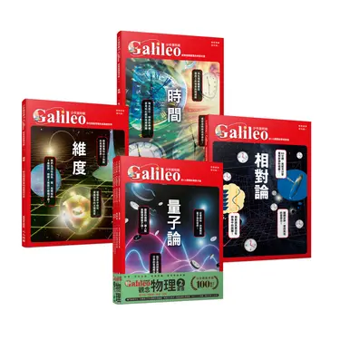 少年Galileo觀念物理 2: 量子論、相對論、維度、時間 (4冊合售)