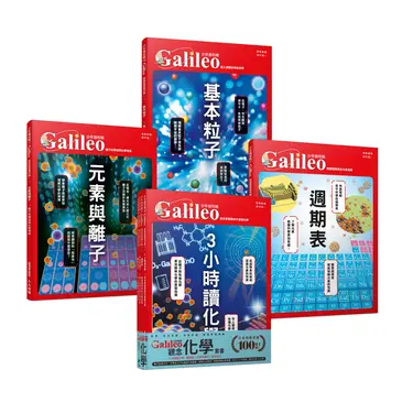 少年Galileo觀念化學: 3小時讀化學、週期表、元素與離子、基本粒子 (4冊合售)