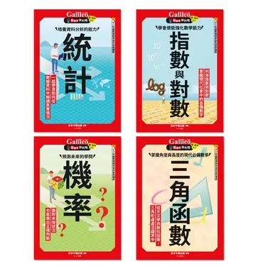 Galileo新觀念伽利略 3-6套書: 統計、機率、指數與對數、三角函數 (4冊合售)