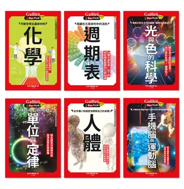 Galileo新觀念伽利略 7-12套書: 化學、週期表、光與色的科學、單位與定律、人體、手機腦與運動腦 (6冊合售)