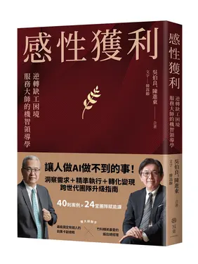 感性獲利: 逆轉缺工困境, 服務大師的機智領導學