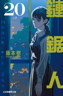 鏈鋸人 20 (首刷限定版)