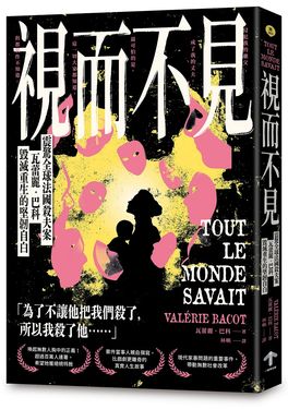 視而不見: 震驚全球法國殺夫案 瓦蕾麗．巴科毀滅重生的堅韌自白