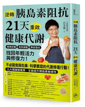 逆轉胰島素阻抗 21天重啟健康代謝: 精準控糖、有效減重、降低發炎, 找回年輕活力與修復力!