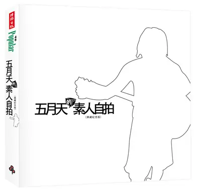 五月天的素人自拍 (典藏紀念版)