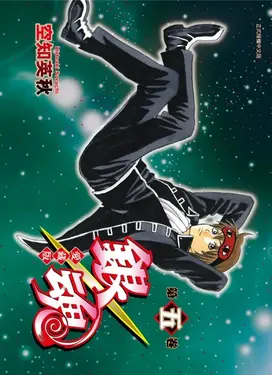 銀魂愛藏版 5 (首刷限定版)