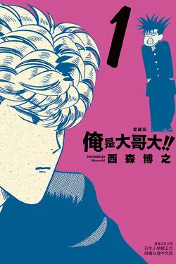俺是大哥大!! 愛藏版 1 (首刷附錄版)