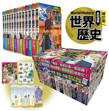 全彩漫畫世界歷史全13卷+世界．臺灣．中國歷史大事紀對照年表 (增訂版/14冊合售)