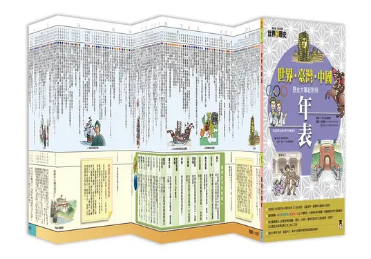 全彩漫畫世界歷史．別冊: 世界．臺灣．中國歷史大事紀對照年表 (增訂版)
