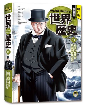 全彩漫畫世界歷史 11: 經濟大恐慌與第二次世界大戰 (增訂版)