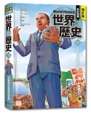 全彩漫畫世界歷史 12: 冷戰與冷戰後的世界 (增訂版)