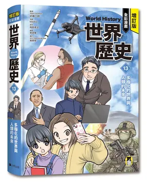 全彩漫畫世界歷史 13: 多極化的世界與人類的未來 (增訂版)