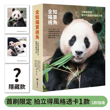 全知福寶視角: 小爺爺宋寶眼中的福寶幸福肥日常 (附首刷限量拍立得風格透卡1張)
