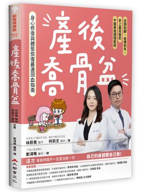 產後喬骨盆, 身心修復與體態恢復最速回血指南: 從頭到腳, 由裡到外, 史上最完整的中醫產後調理聖經