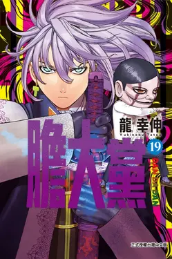 膽大黨 19 (首刷限定版)