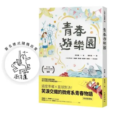 青春遊樂園 (限量親簽版)